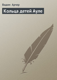 Кольца детей Ауле