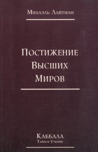 Книга 4. Постижение высших миров