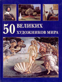 50 великих художников мира