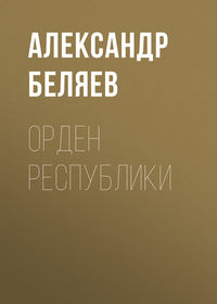 Орден республики