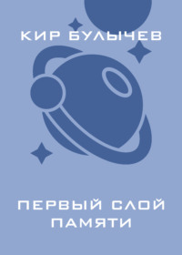 Первый слой памяти