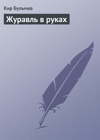 Журавль в руках