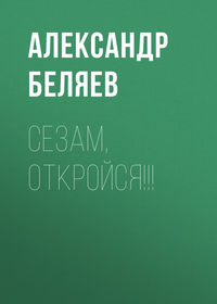 Сезам, откройся!!!