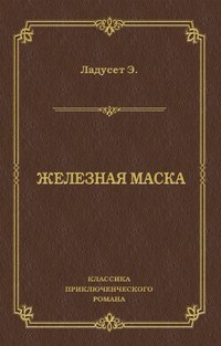 Железная маска