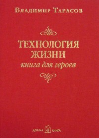 Технология жизни. Книга для героев