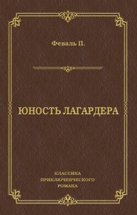 Юность Лагардера