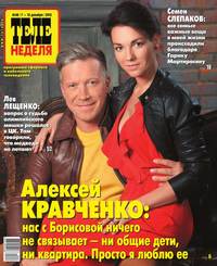 Теленеделя. Журнал о знаменитостях с телепрограммой 48-2015