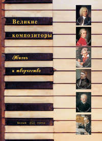 Великие композиторы. Жизнь и творчество