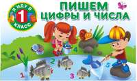 Пишем цифры и числа