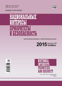 Национальные интересы: приоритеты и безопасность № 44 (329) 2015