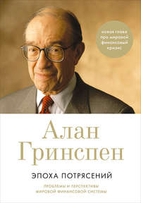 Эпоха потрясений. Проблемы и перспективы мировой финансовой системы