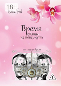 Время вспять не повернуть. Стихи и сказки для взрослых