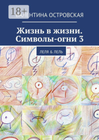 Жизнь в жизни. Символы-огни 3. Леля & Лель