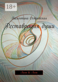 Реставрация души. Леля & Лель