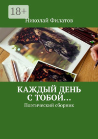 Каждый день с тобой… Поэтический сборник