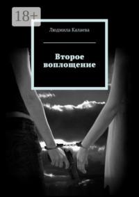 Второе воплощение