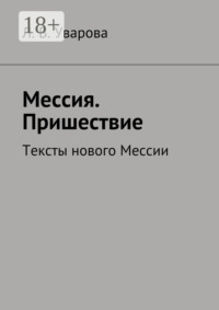 Мессия. Пришествие. Тексты нового Мессии