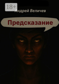 Предсказание