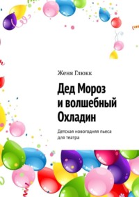 Дед Мороз и волшебный Охладин. Детская новогодняя пьеса для театра