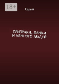 Призраки, замки и немного людей