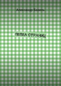 Пепел страниц
