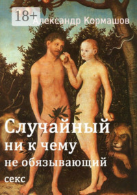 Случайный ни к чему не обязывающий секс