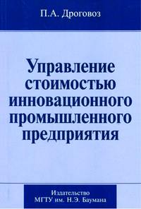 Управление стоимостью инновационного промышленного предприятия