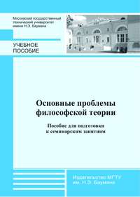 Основные проблемы философской теории. Пособие для подготовки к семинарским занятиям