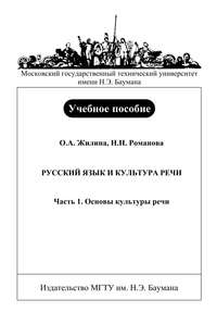 Русский язык и культура речи. Часть 1. Основы культуры речи