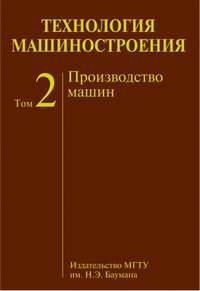 Технология машиностроения. Том 2. Производство машин