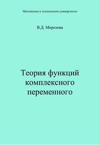 Теория функции комплексного переменного