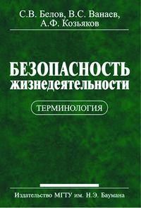 Безопасность жизнедеятельности. Терминология