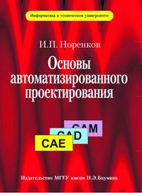 Основы автоматизированного проектирования