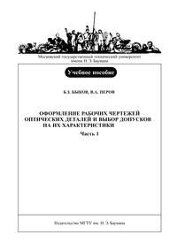 Оформление рабочих чертежей оптических деталей и выбор допусков на их характеристики. Часть 1