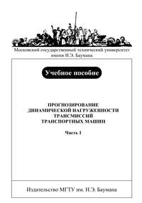 Прогнозирование динамической нагруженности трансмиссий транспортных машин. Часть 1