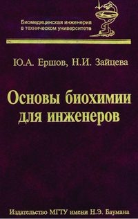 Основы биохимии для инженеров