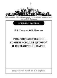 Робототехнические комплексы для дуговой и контактной сварки