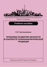 Проблема развития личности в контексте психоаналитической традиции