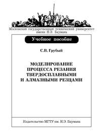 Моделирование процесса резания твердосплавными и алмазными резцами