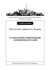 Стандартное оформление элементов деталей