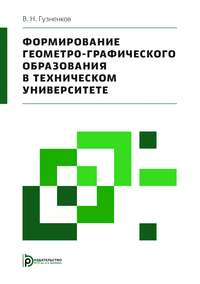 Формирование геометро-графического образования в техническом университете