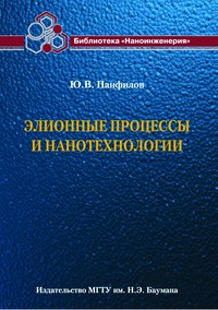 Элионные процессы и нанотехнологии