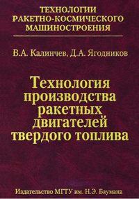 Технология производства ракетных двигателей твердого топлива