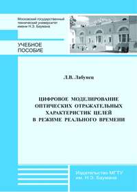 Цифровое моделирование оптических отражательных характеристик целей в режиме реального времени