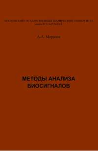 Методы анализа биосигналов