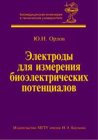 Электроды для измерения биоэлектрических потенциалов