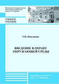 Введение в охрану окружающей среды