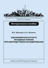 Закономерности роста оксидных пленок при микродуговом оксидировании титановых сплавов