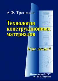 Технология конструкционных материалов. Курс лекций