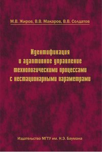 Идентификация и адаптивное управление технологическими процессами с нестационарными параметрами